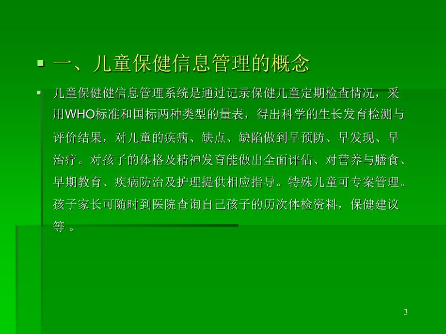 基层妇幼卫生信息管理信息管理.._第3页