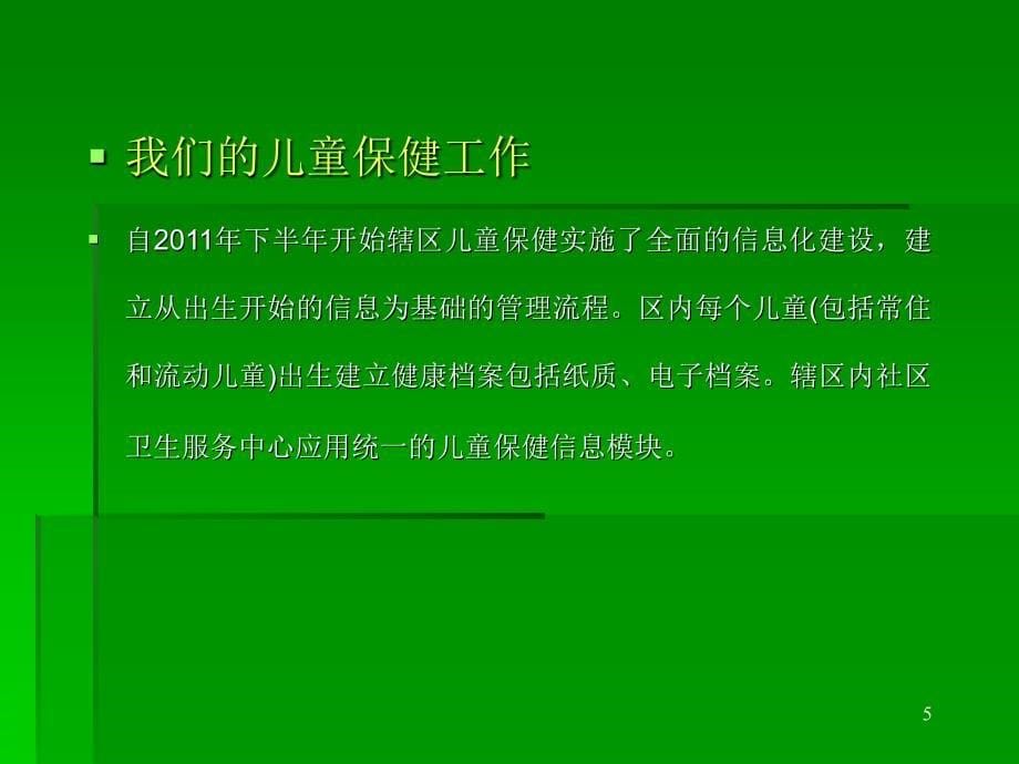 基层妇幼卫生信息管理信息管理.._第5页