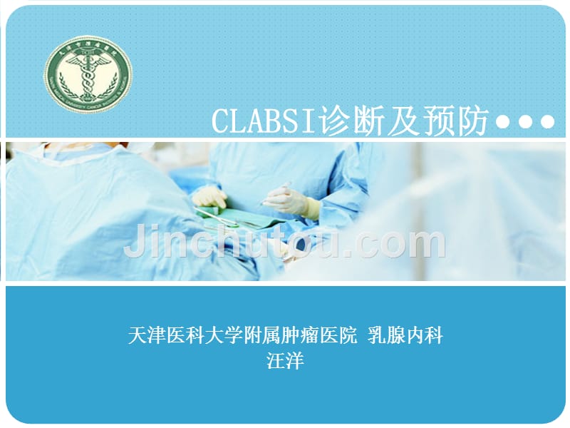 clabsi诊断及预防汇总_第1页
