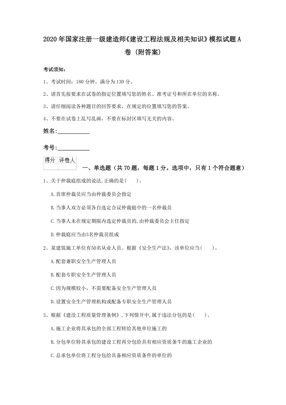 2020年国家注册一级建造师《建设工程法规及相关知识》模拟试题a卷 （附答案）_第1页