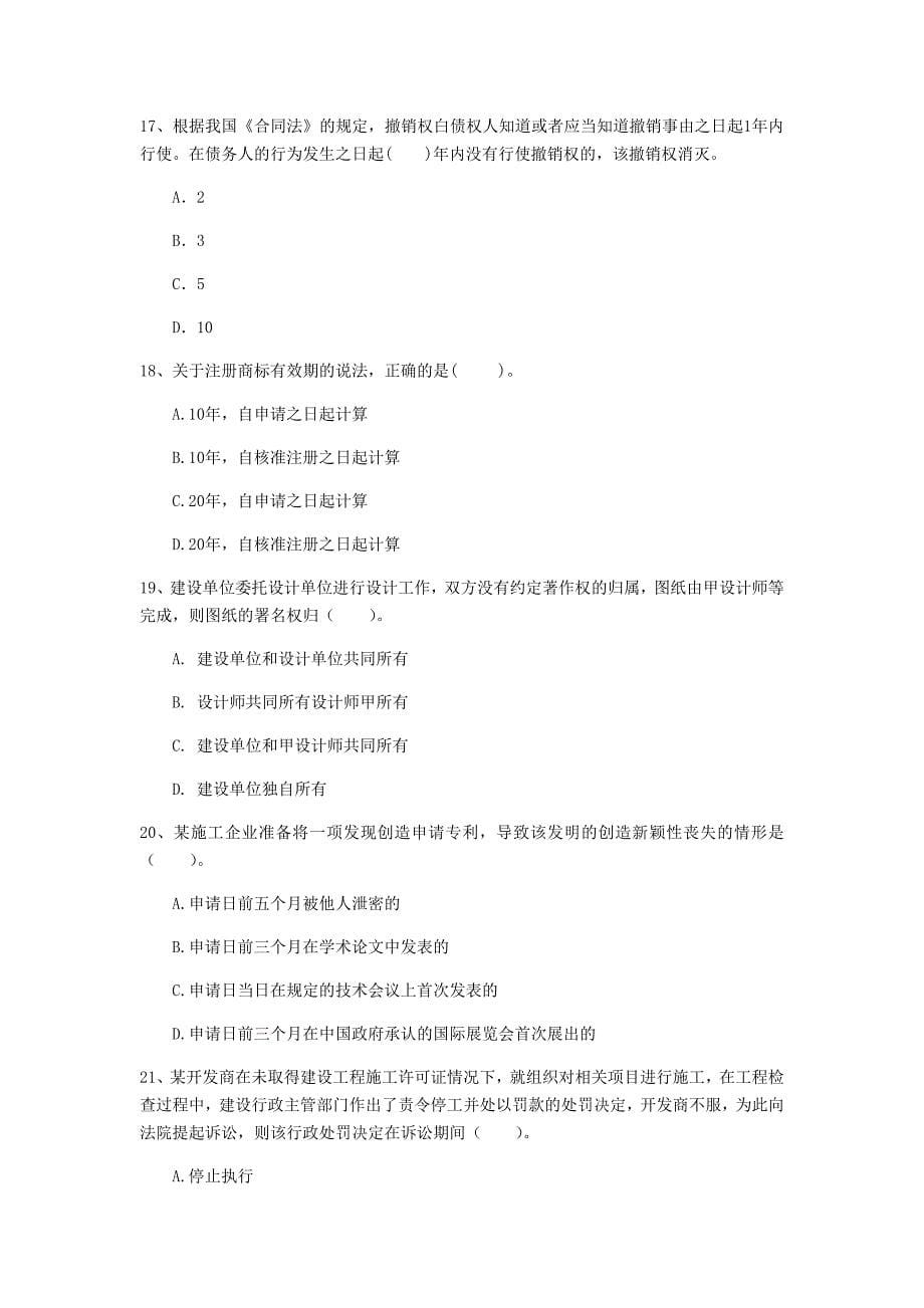 黑龙江省注册一级建造师《建设工程法规及相关知识》试题（i卷） （附解析）_第5页