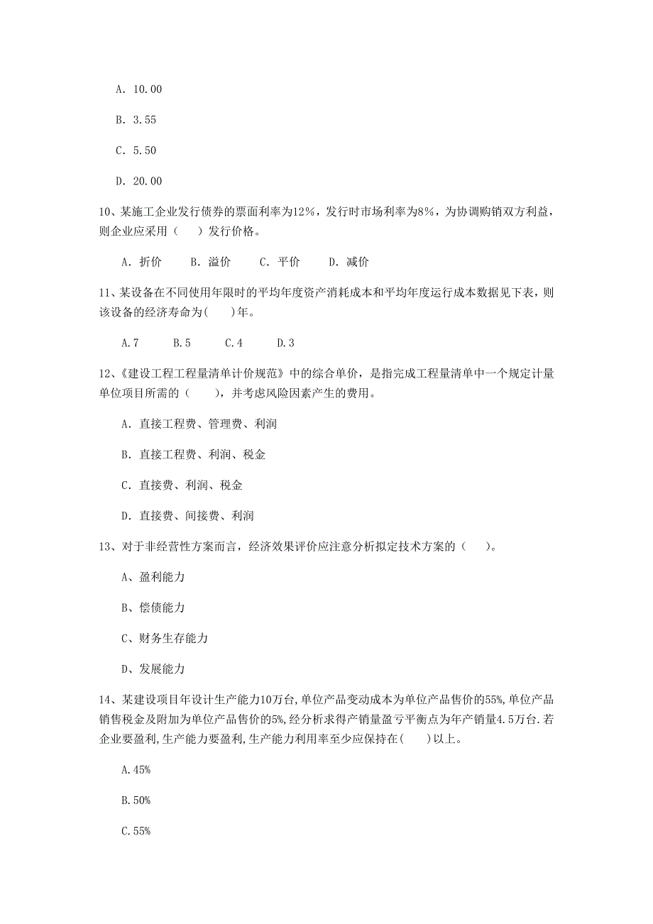 濮阳市一级建造师《建设工程经济》模拟考试 （附答案）_第3页