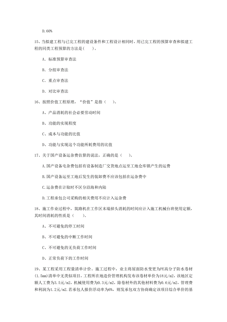 濮阳市一级建造师《建设工程经济》模拟考试 （附答案）_第4页