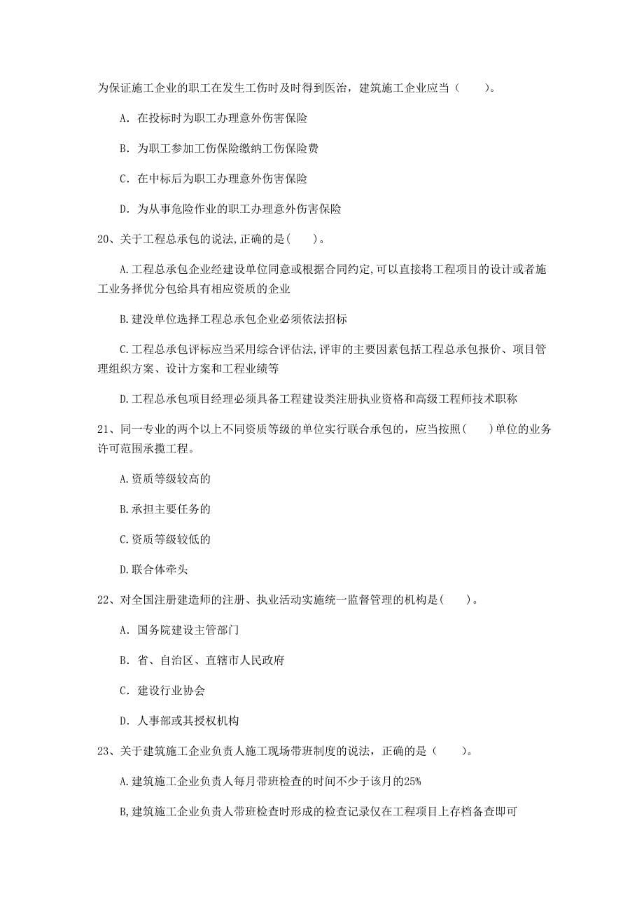 湖南省注册一级建造师《建设工程法规及相关知识》练习题b卷 含答案_第5页