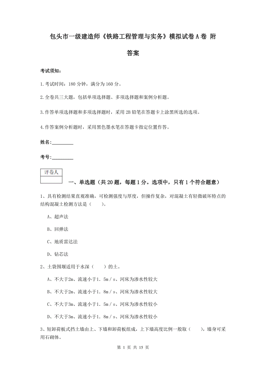 包头市一级建造师《铁路工程管理与实务》模拟试卷a卷 附答案_第1页