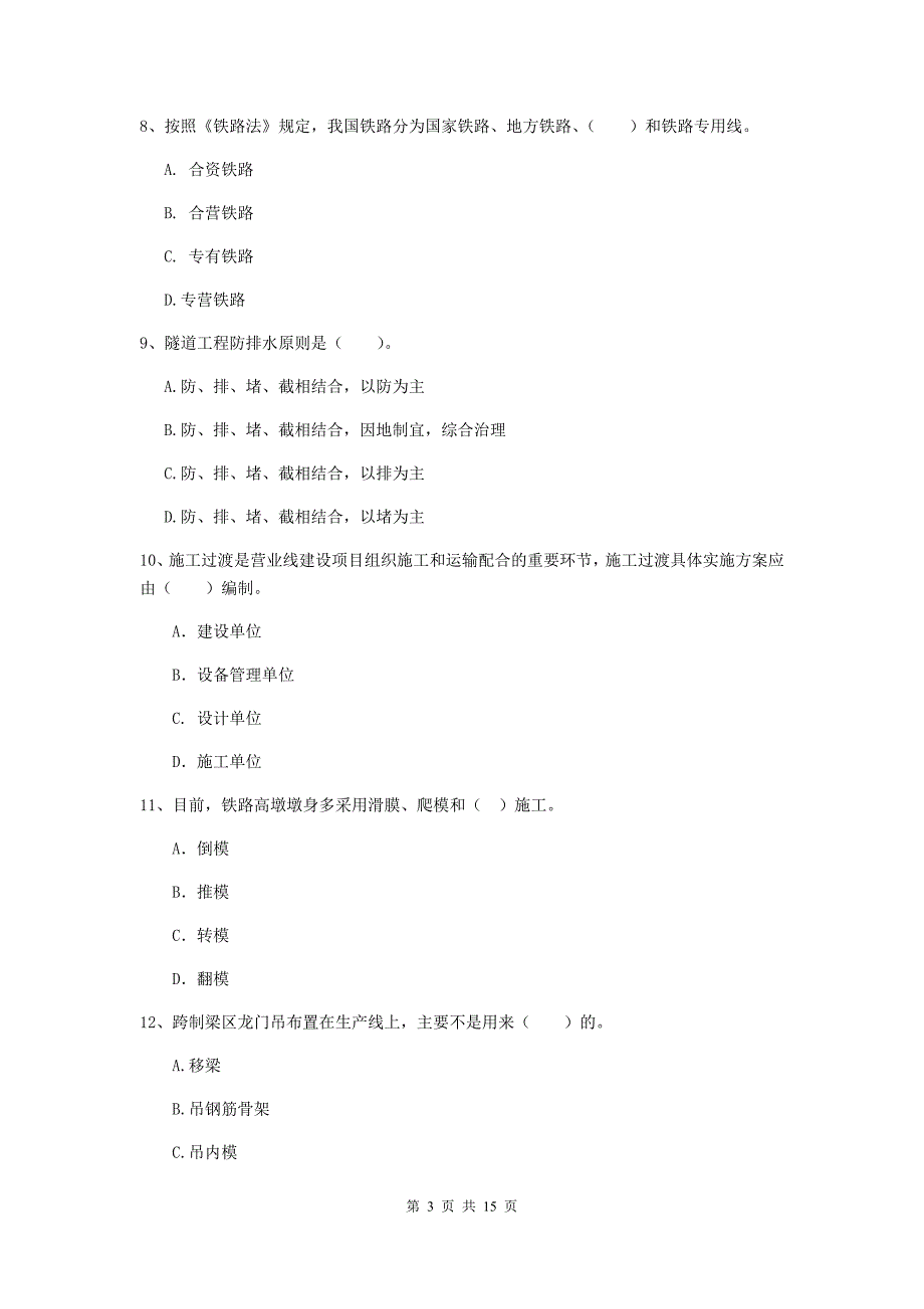 包头市一级建造师《铁路工程管理与实务》模拟试卷a卷 附答案_第3页