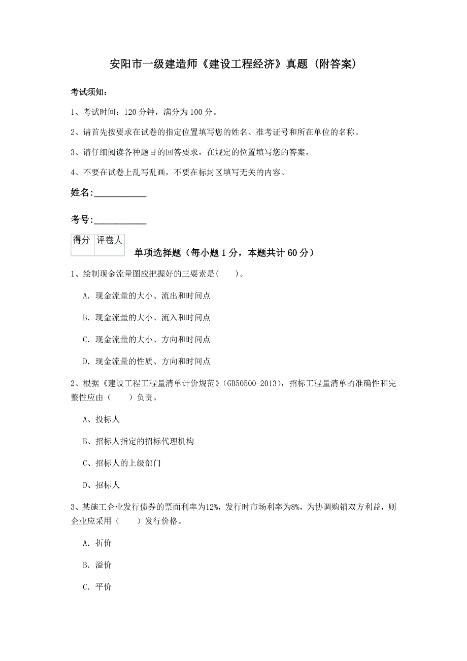 安阳市一级建造师《建设工程经济》真题 （附答案）_第1页