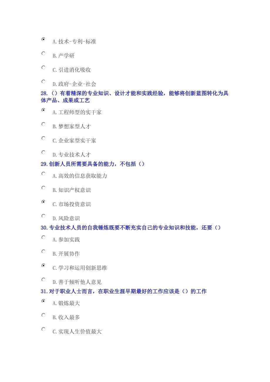 2016年公需科目专业技术人员职业幸福感提升考试试卷_第5页