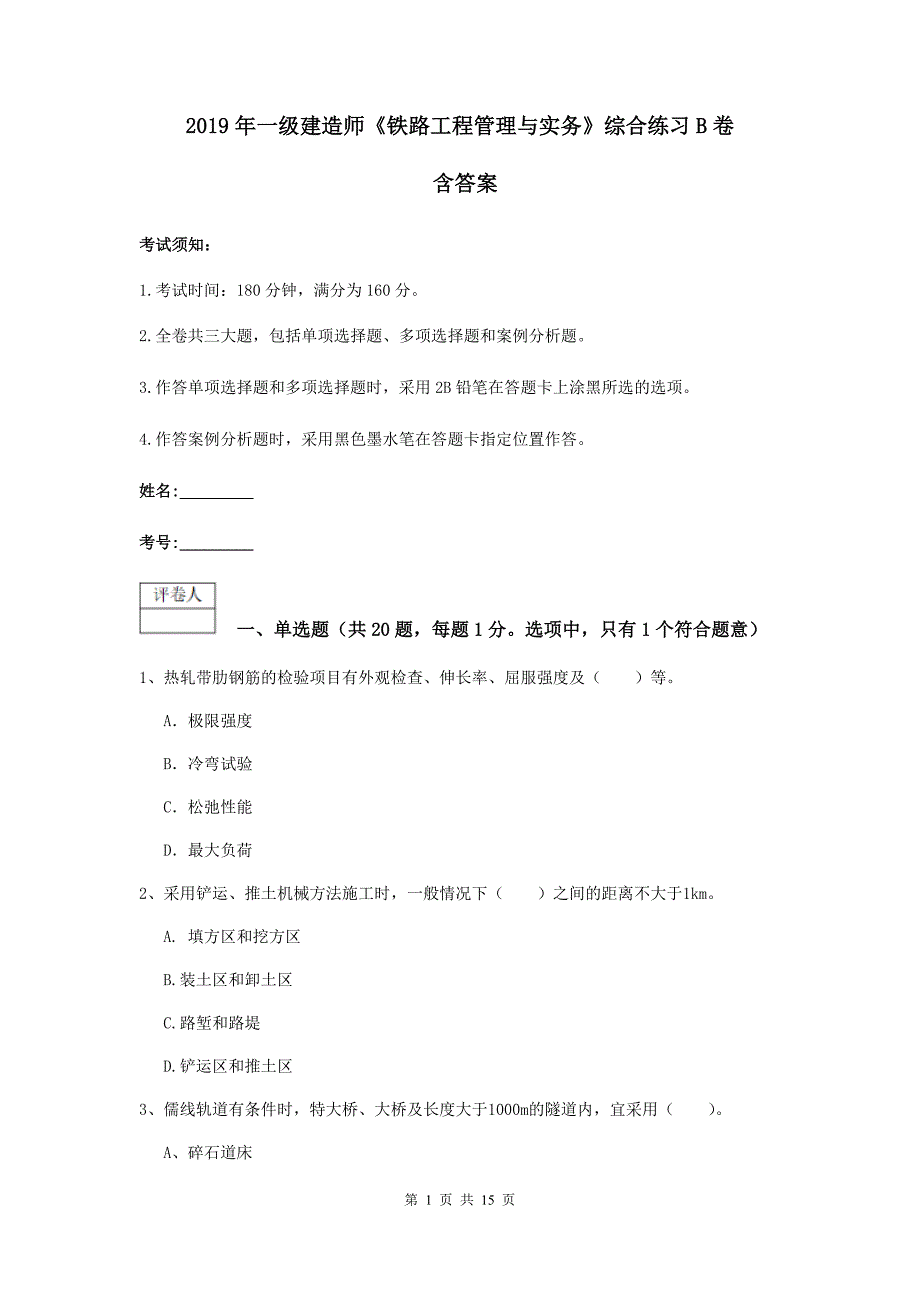 2019年一级建造师《铁路工程管理与实务》综合练习b卷 含答案_第1页