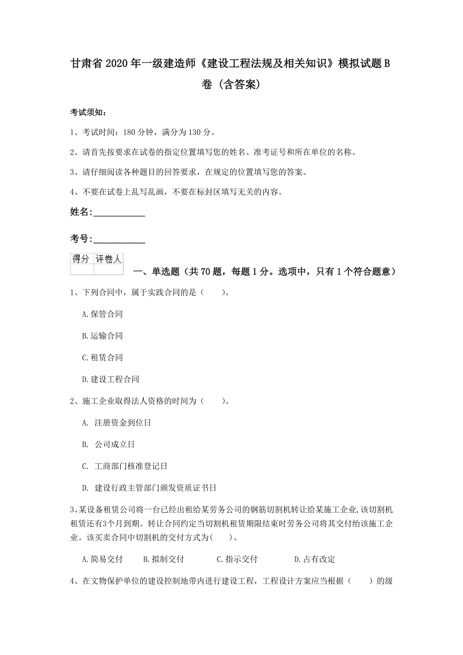 甘肃省2020年一级建造师《建设工程法规及相关知识》模拟试题b卷 （含答案）_第1页