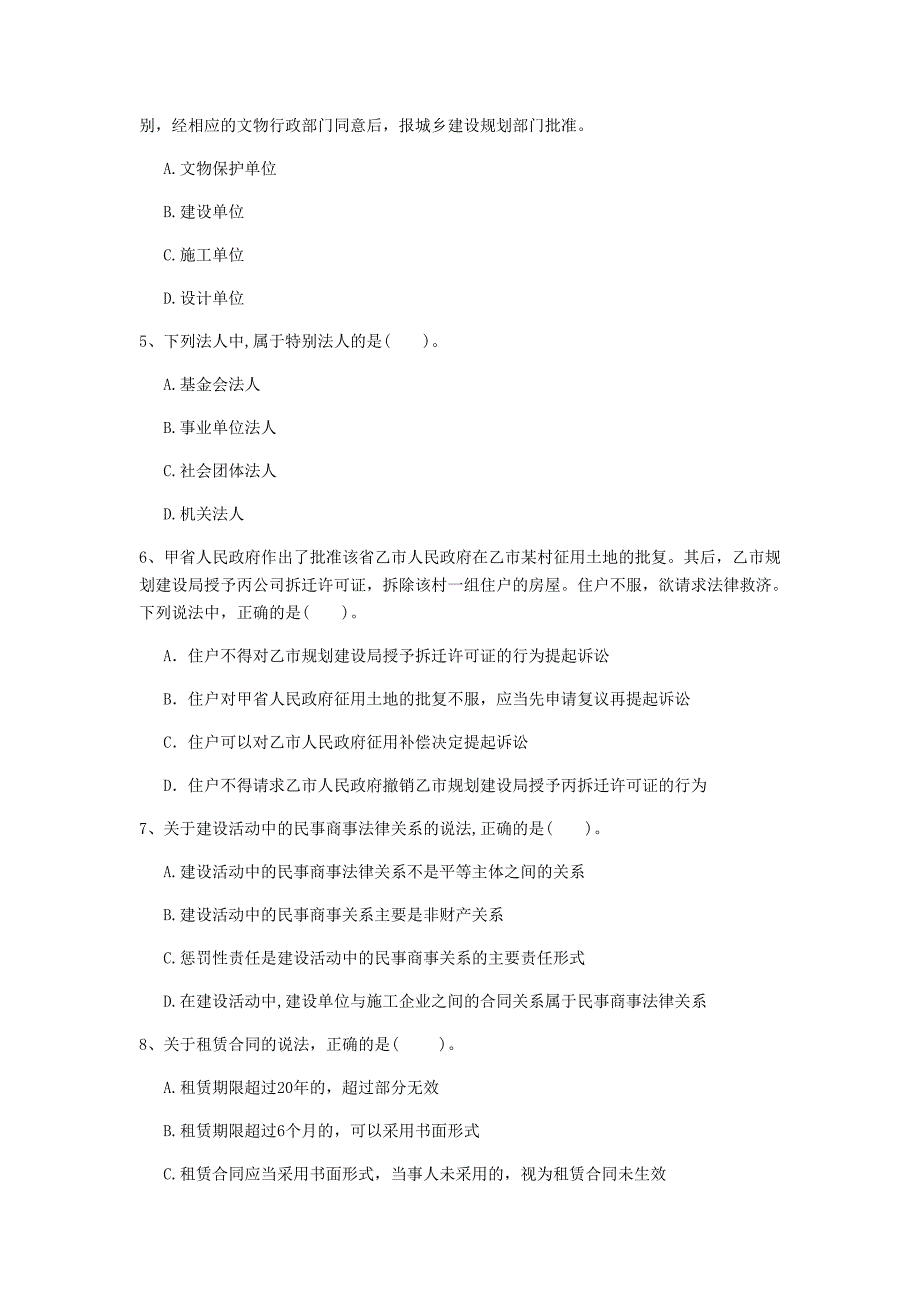 甘肃省2020年一级建造师《建设工程法规及相关知识》模拟试题b卷 （含答案）_第2页