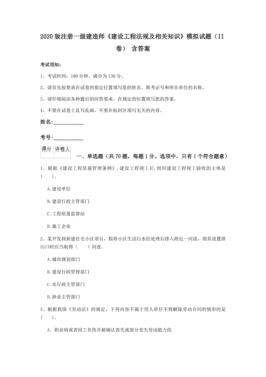 2020版注册一级建造师《建设工程法规及相关知识》模拟试题（ii卷） 含答案_第1页