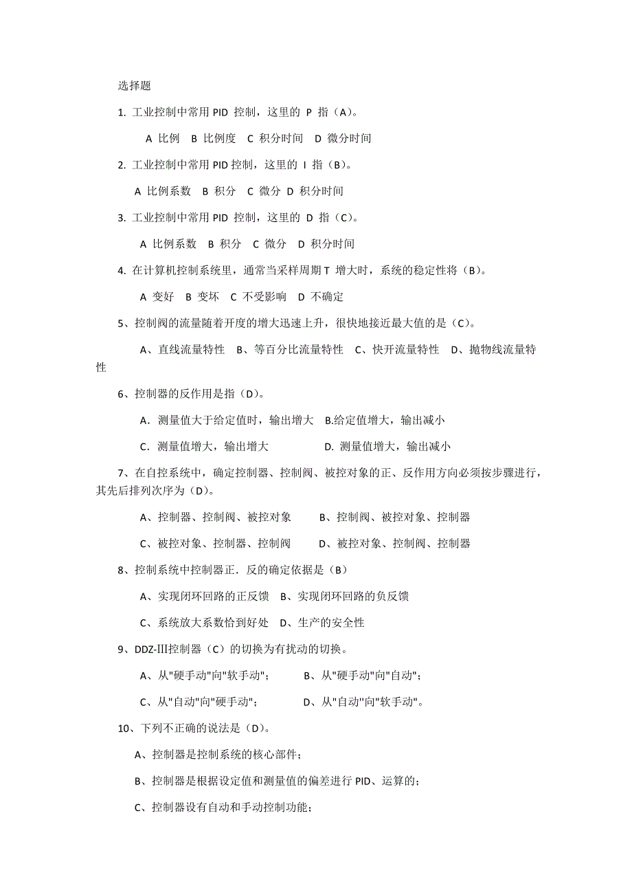 过程控制系统选择题汇总_第1页