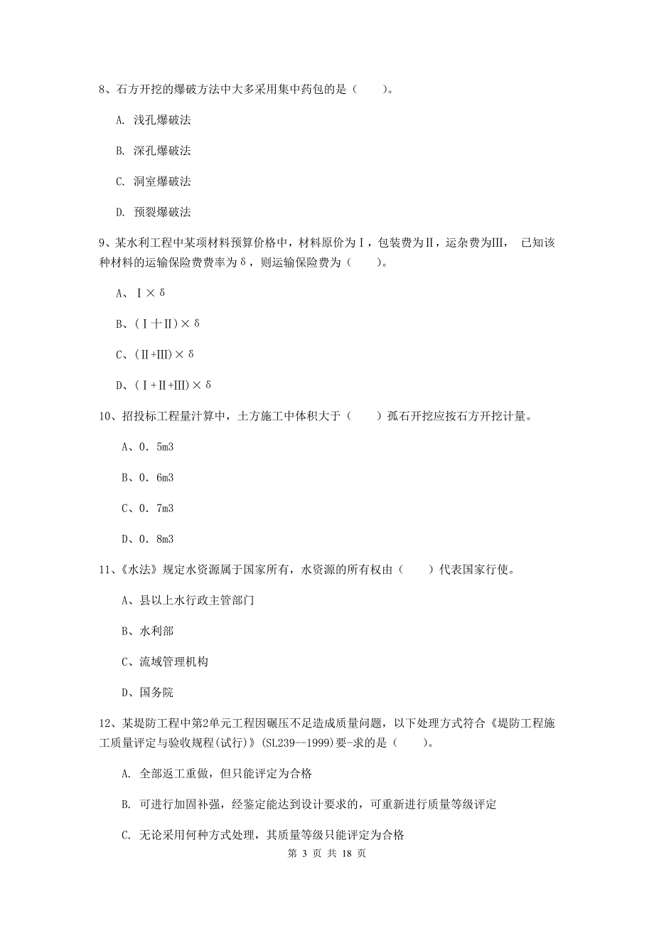 邯郸市一级建造师《水利水电工程管理与实务》综合练习 附答案_第3页