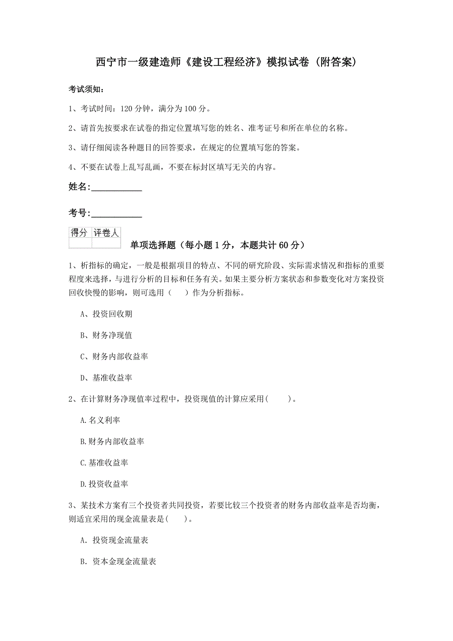 西宁市一级建造师《建设工程经济》模拟试卷 （附答案）_第1页