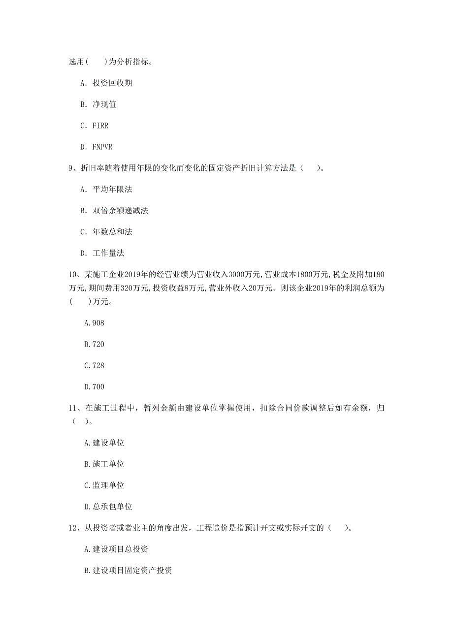 西宁市一级建造师《建设工程经济》模拟试卷 （附答案）_第3页