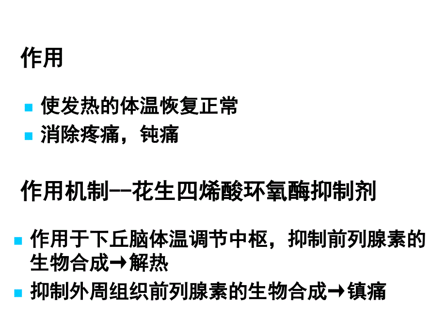 第03章----解热镇痛药和非甾体抗炎药_第3页