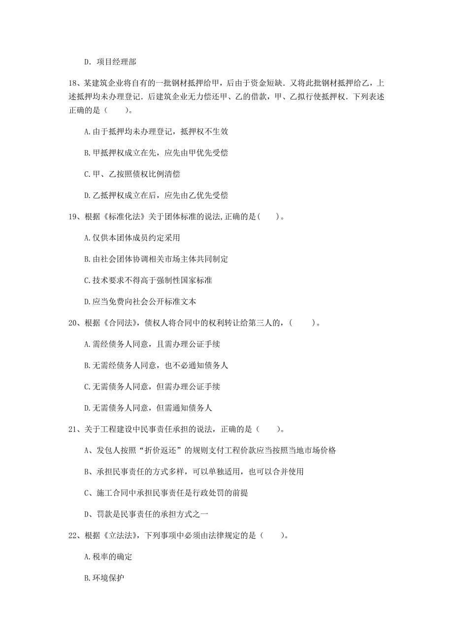 贵州省2020年一级建造师《建设工程法规及相关知识》真题c卷 含答案_第5页