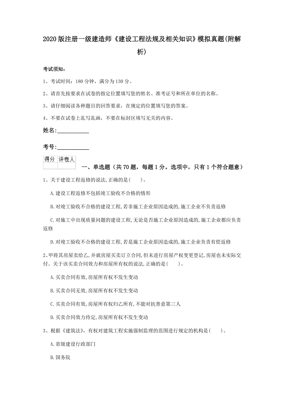 2020版注册一级建造师《建设工程法规及相关知识》模拟真题 （附解析）_第1页