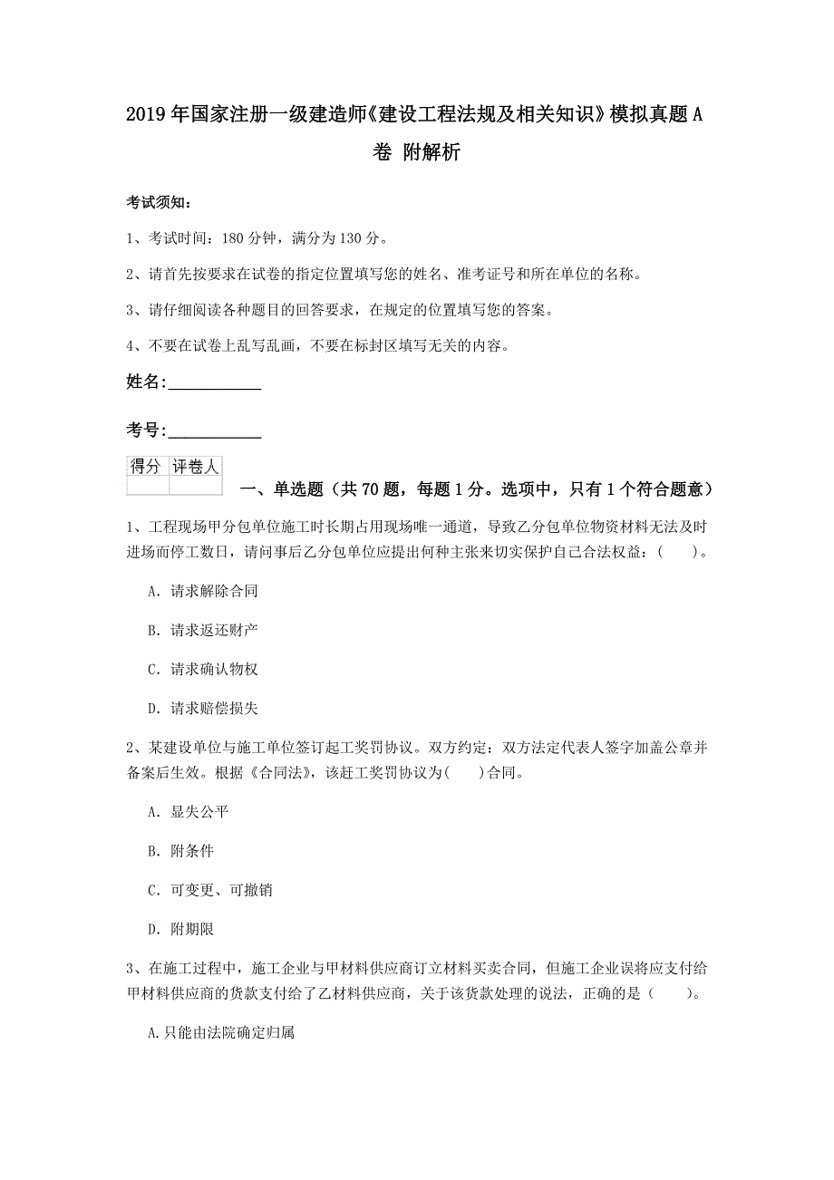 2019年国家注册一级建造师《建设工程法规及相关知识》模拟真题a卷 附解析_第1页