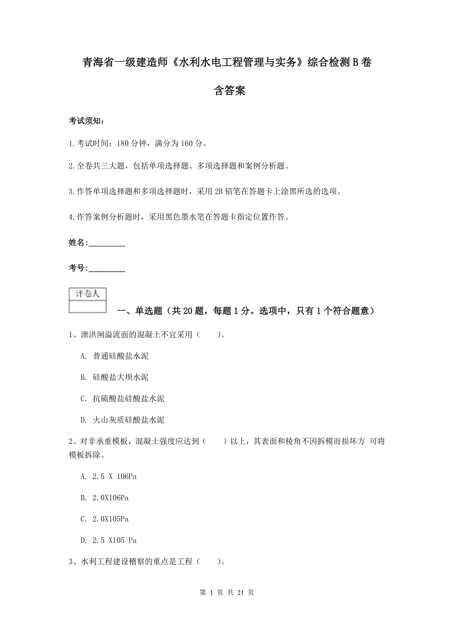 青海省一级建造师《水利水电工程管理与实务》综合检测b卷 含答案_第1页