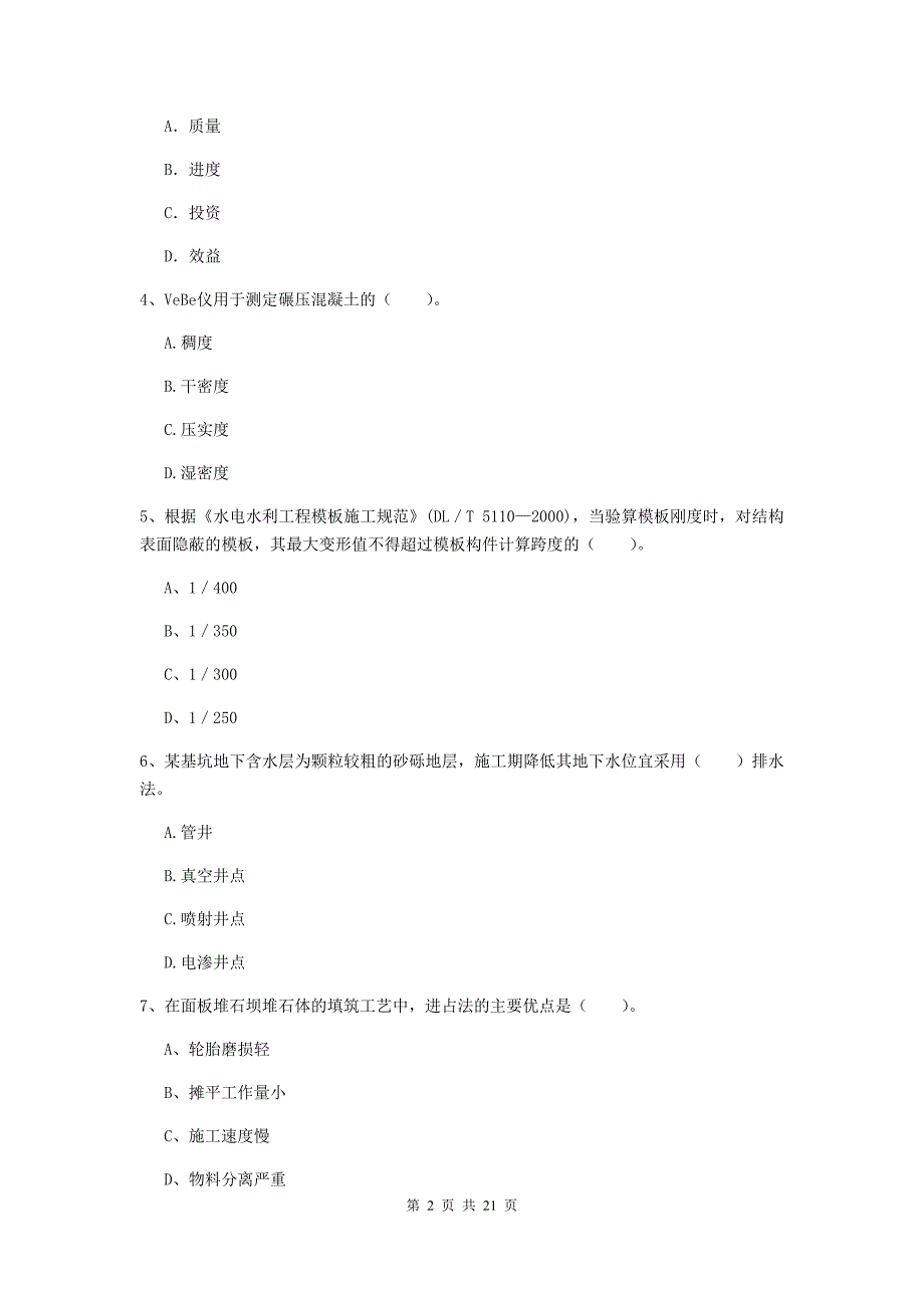 青海省一级建造师《水利水电工程管理与实务》综合检测b卷 含答案_第2页