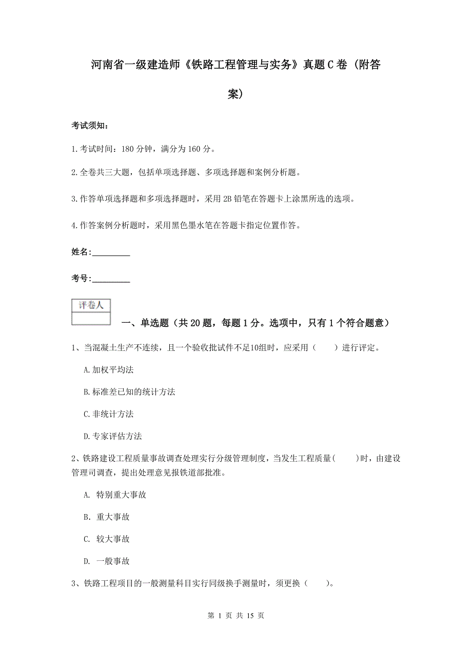 河南省一级建造师《铁路工程管理与实务》真题c卷 （附答案）_第1页