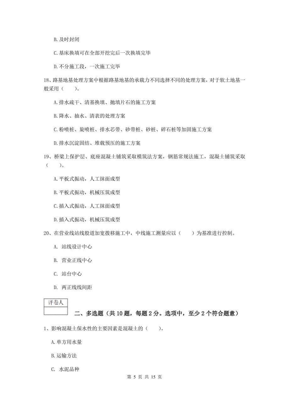 河南省一级建造师《铁路工程管理与实务》真题c卷 （附答案）_第5页