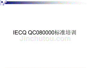 qc080000标准培训