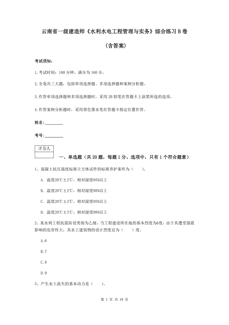 云南省一级建造师《水利水电工程管理与实务》综合练习b卷 （含答案）_第1页