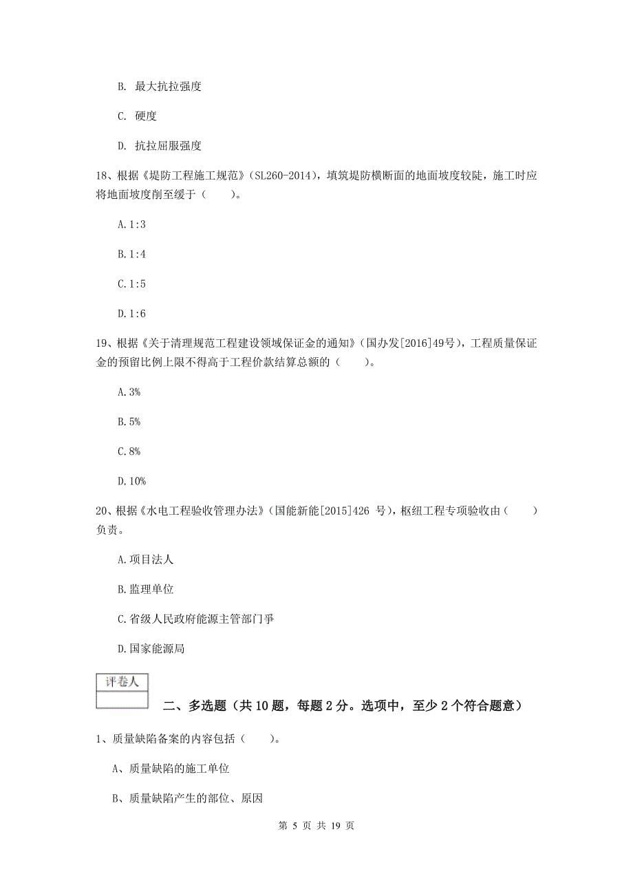 云南省一级建造师《水利水电工程管理与实务》综合练习b卷 （含答案）_第5页