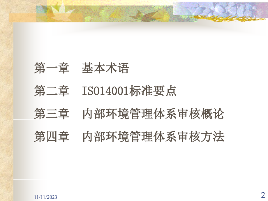 iso14001内审员培训教材.._第2页