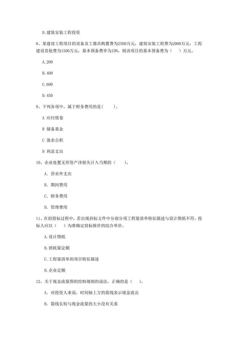 西宁市一级建造师《建设工程经济》模拟真题 （附答案）_第3页