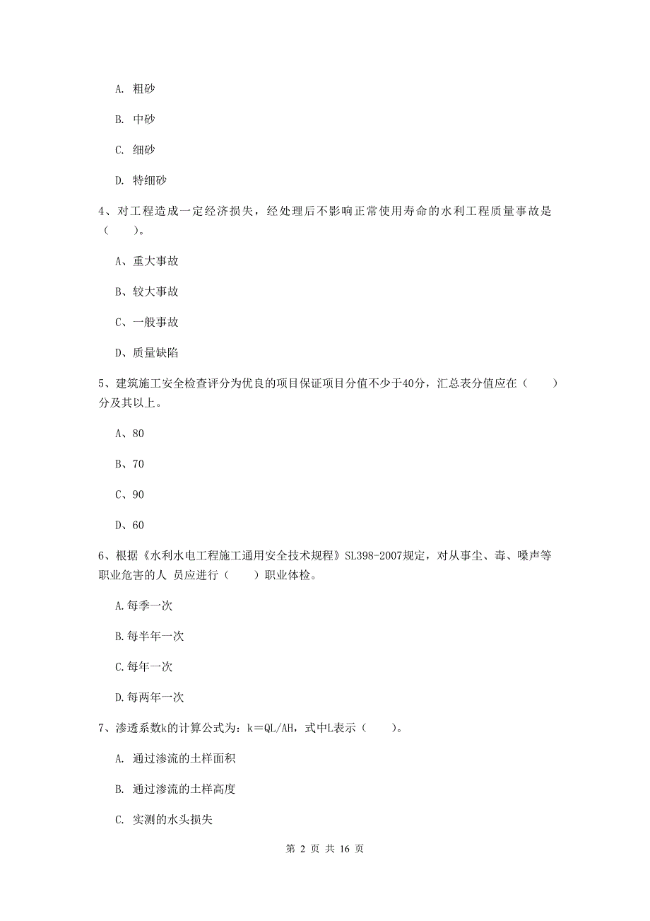 河南省一级建造师《水利水电工程管理与实务》练习题b卷 （附答案）_第2页