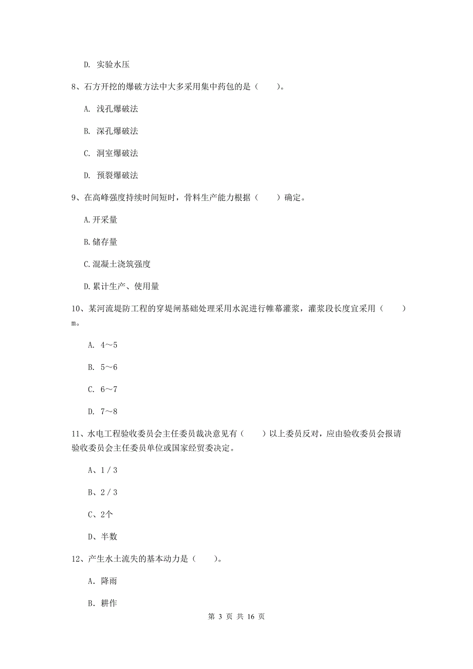 河南省一级建造师《水利水电工程管理与实务》练习题b卷 （附答案）_第3页