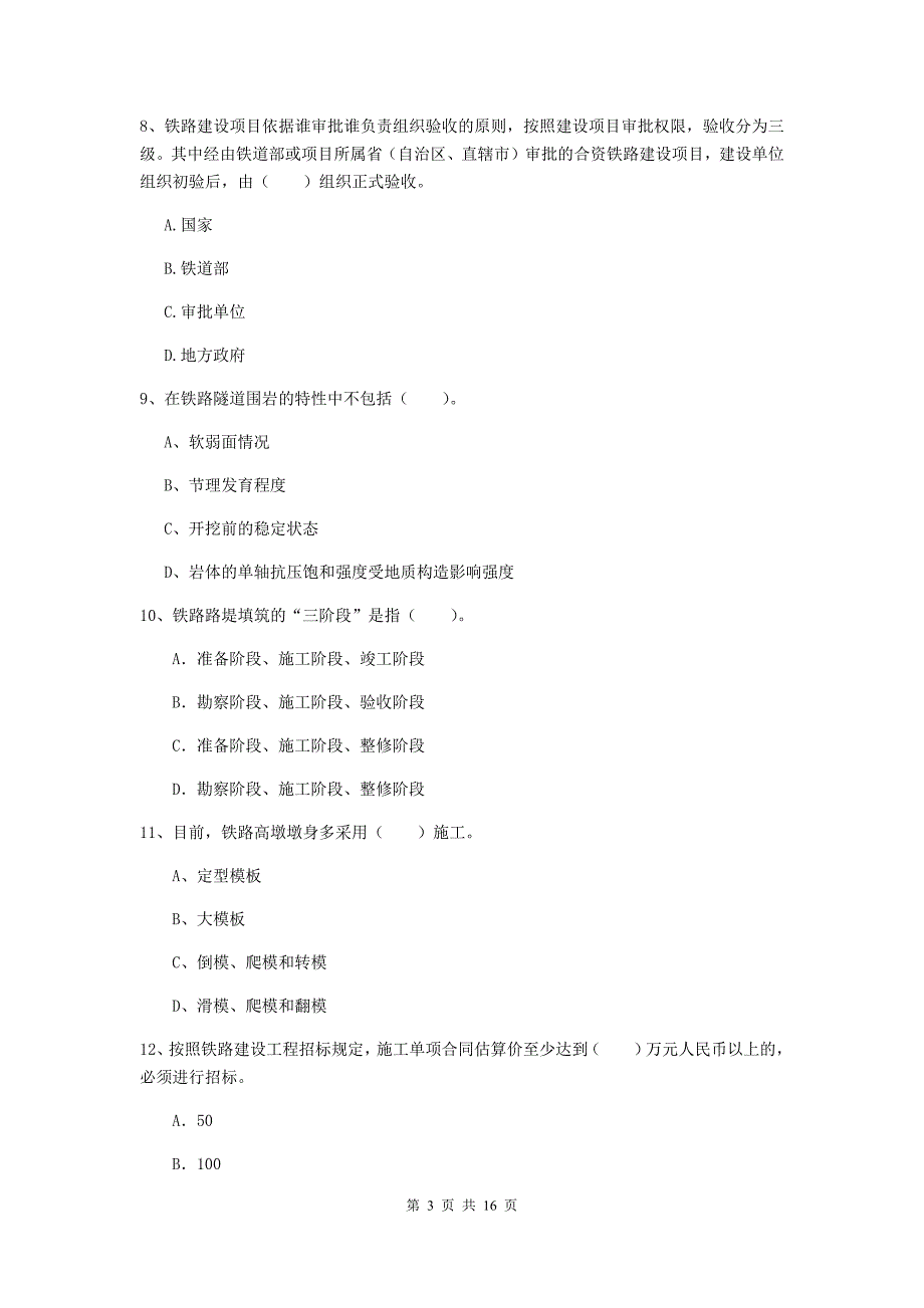 包头市一级建造师《铁路工程管理与实务》练习题d卷 附答案_第3页