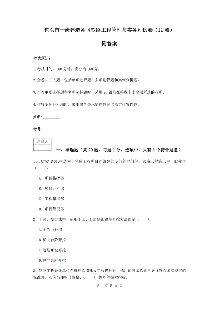 包头市一级建造师《铁路工程管理与实务》试卷（ii卷） 附答案_第1页