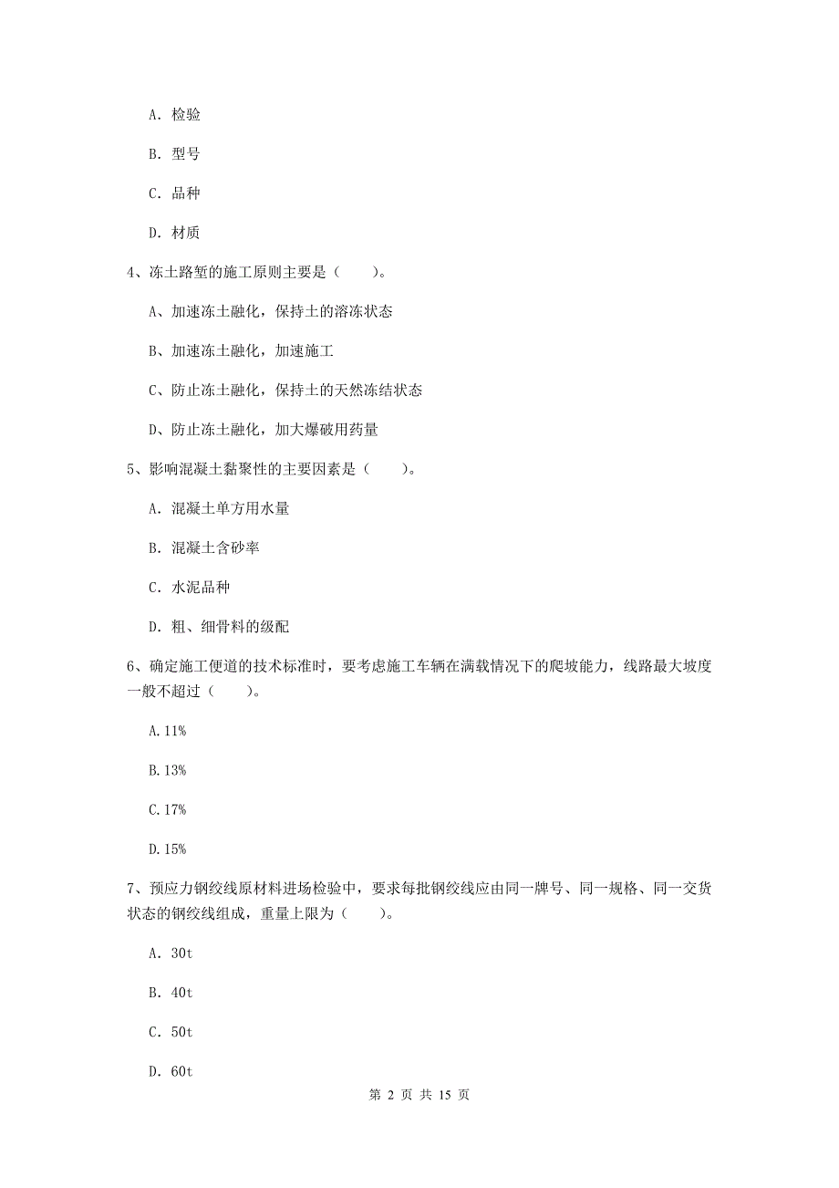 包头市一级建造师《铁路工程管理与实务》试卷（ii卷） 附答案_第2页