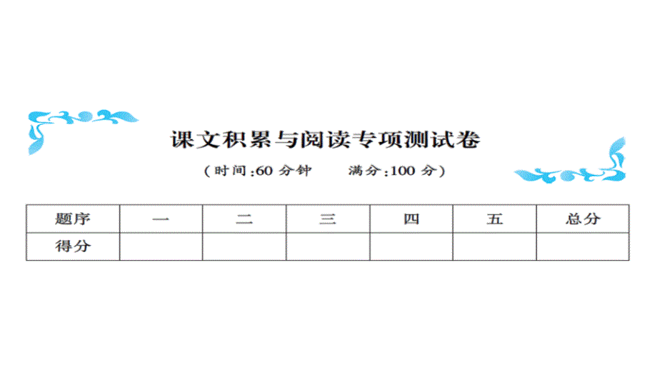 课文积累与阅读专项测试卷_第1页