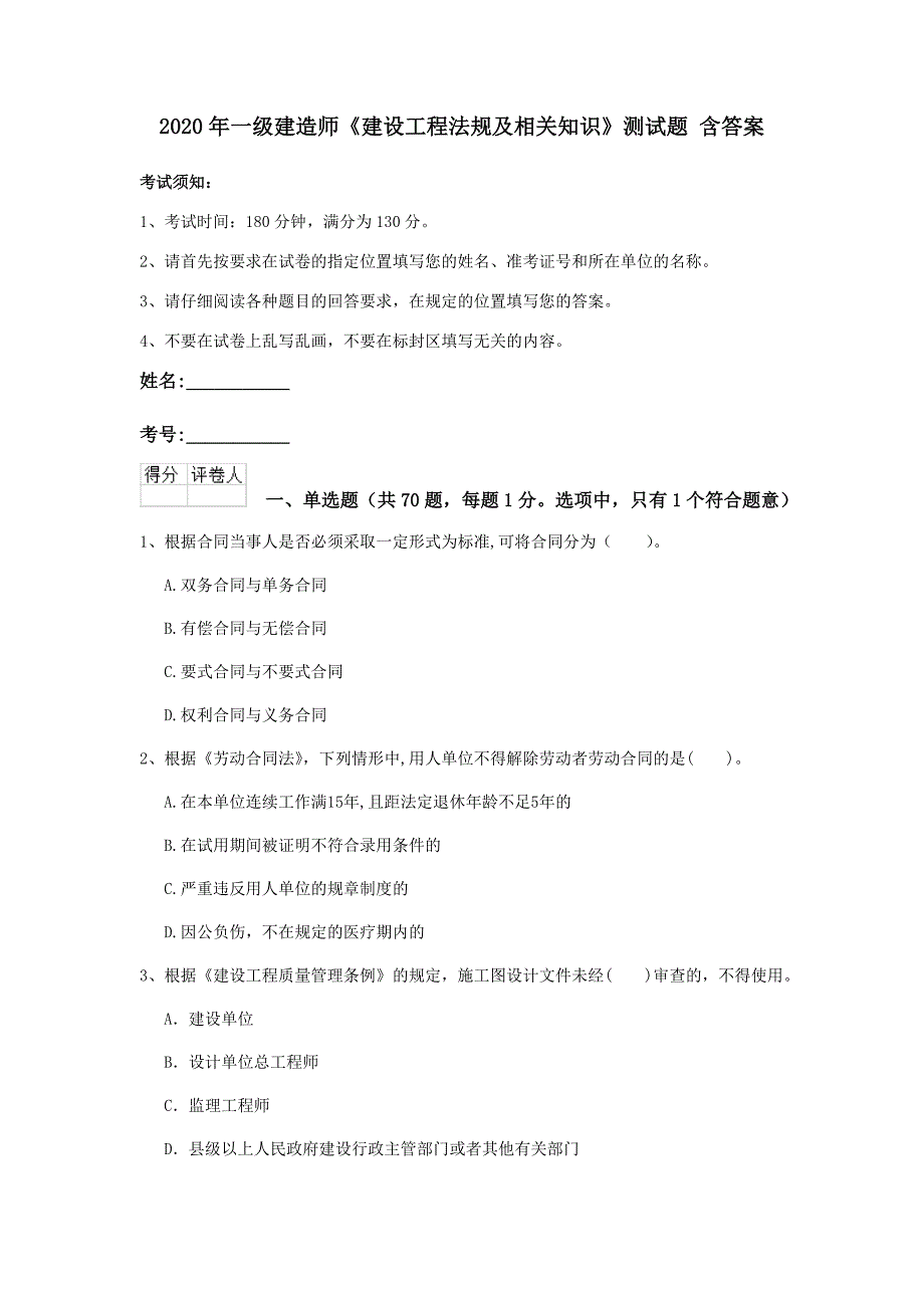 2020年一级建造师《建设工程法规及相关知识》测试题 含答案_第1页