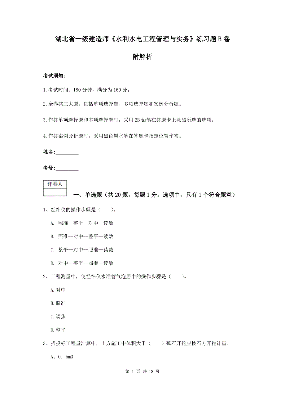 湖北省一级建造师《水利水电工程管理与实务》练习题b卷 附解析_第1页