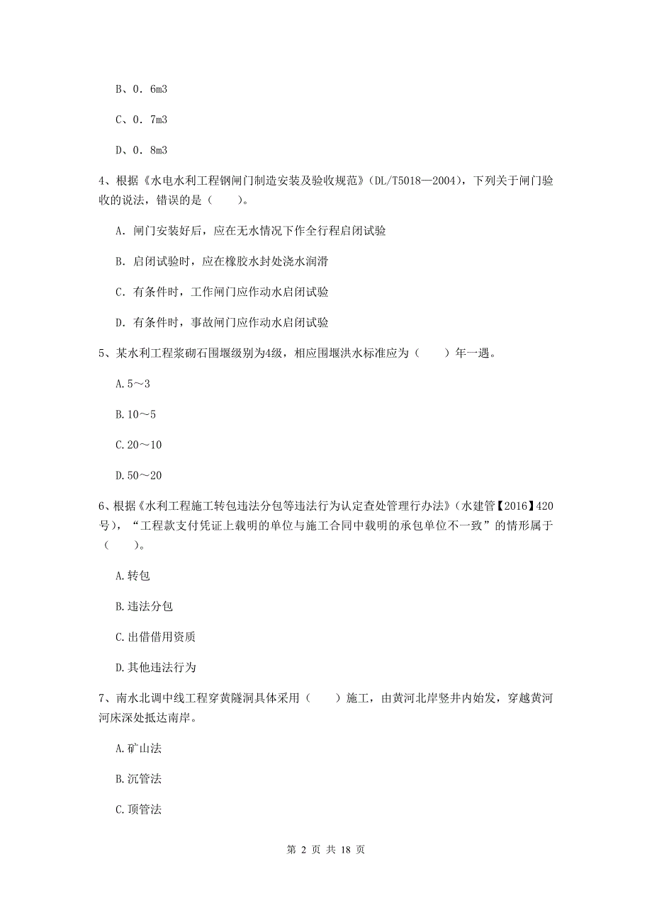 湖北省一级建造师《水利水电工程管理与实务》练习题b卷 附解析_第2页