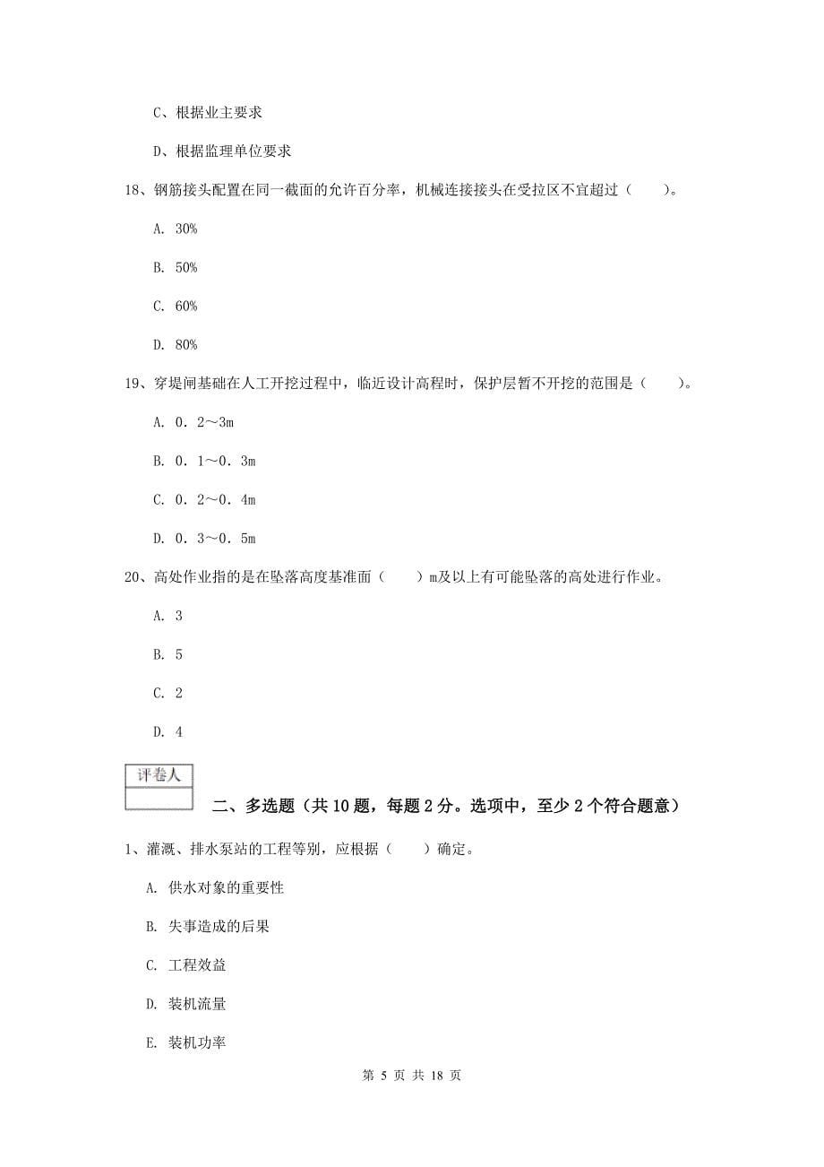 湖北省一级建造师《水利水电工程管理与实务》练习题b卷 附解析_第5页