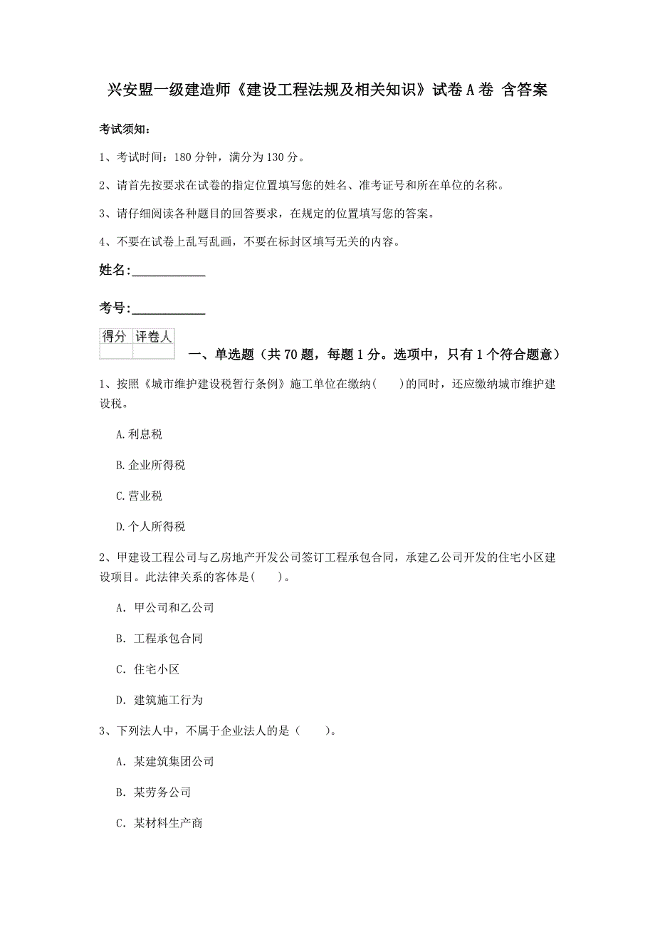 兴安盟一级建造师《建设工程法规及相关知识》试卷a卷 含答案_第1页