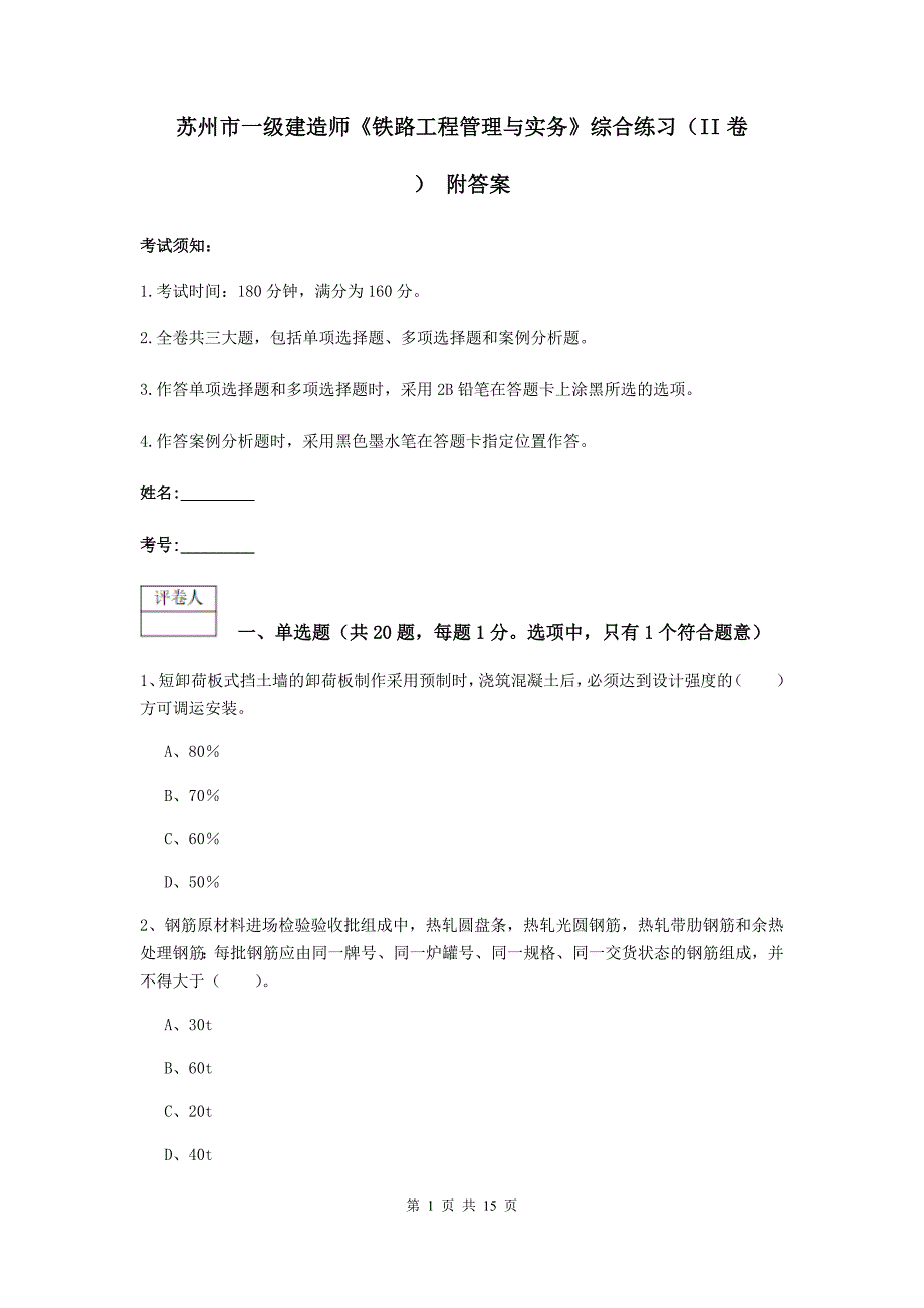 苏州市一级建造师《铁路工程管理与实务》综合练习（ii卷） 附答案_第1页