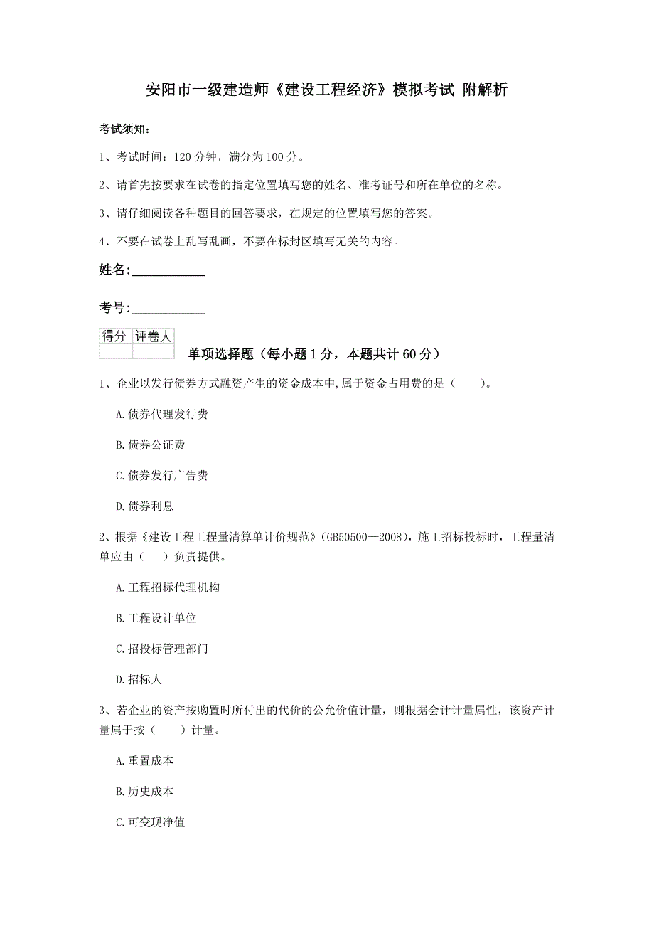 安阳市一级建造师《建设工程经济》模拟考试 附解析_第1页