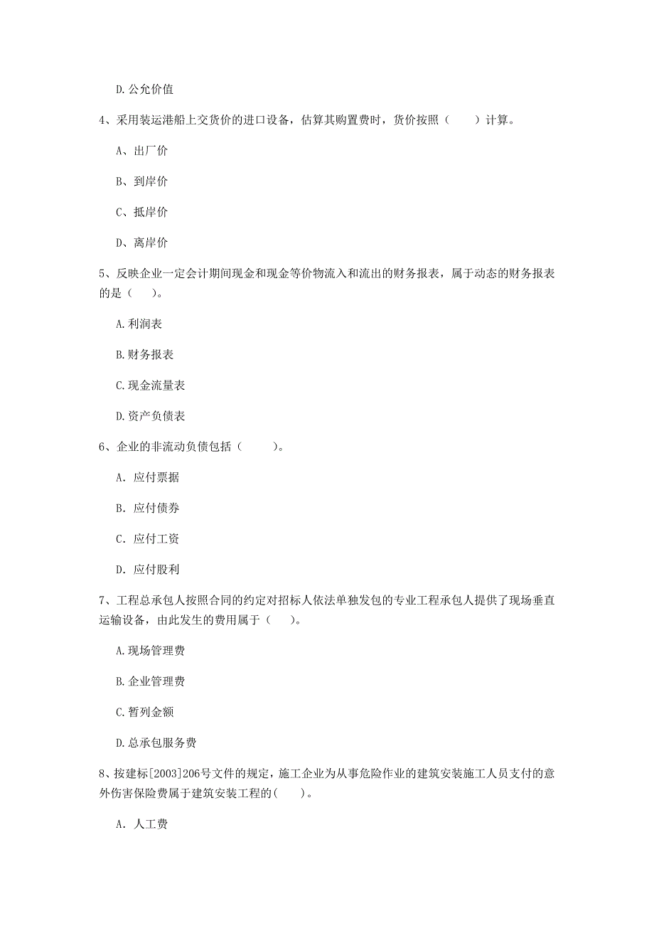 安阳市一级建造师《建设工程经济》模拟考试 附解析_第2页