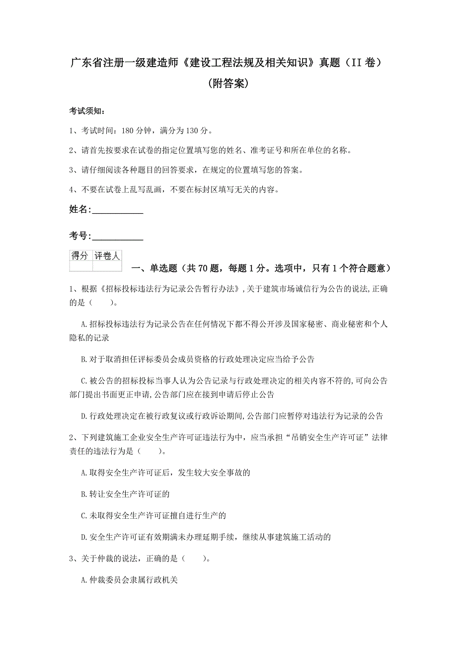 广东省注册一级建造师《建设工程法规及相关知识》真题（ii卷） （附答案）_第1页