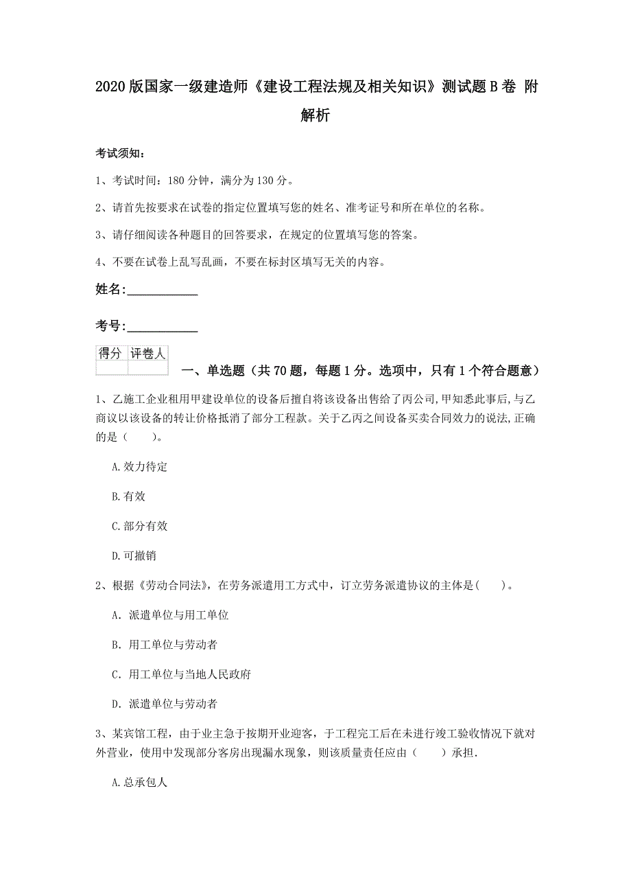 2020版国家一级建造师《建设工程法规及相关知识》测试题b卷 附解析_第1页