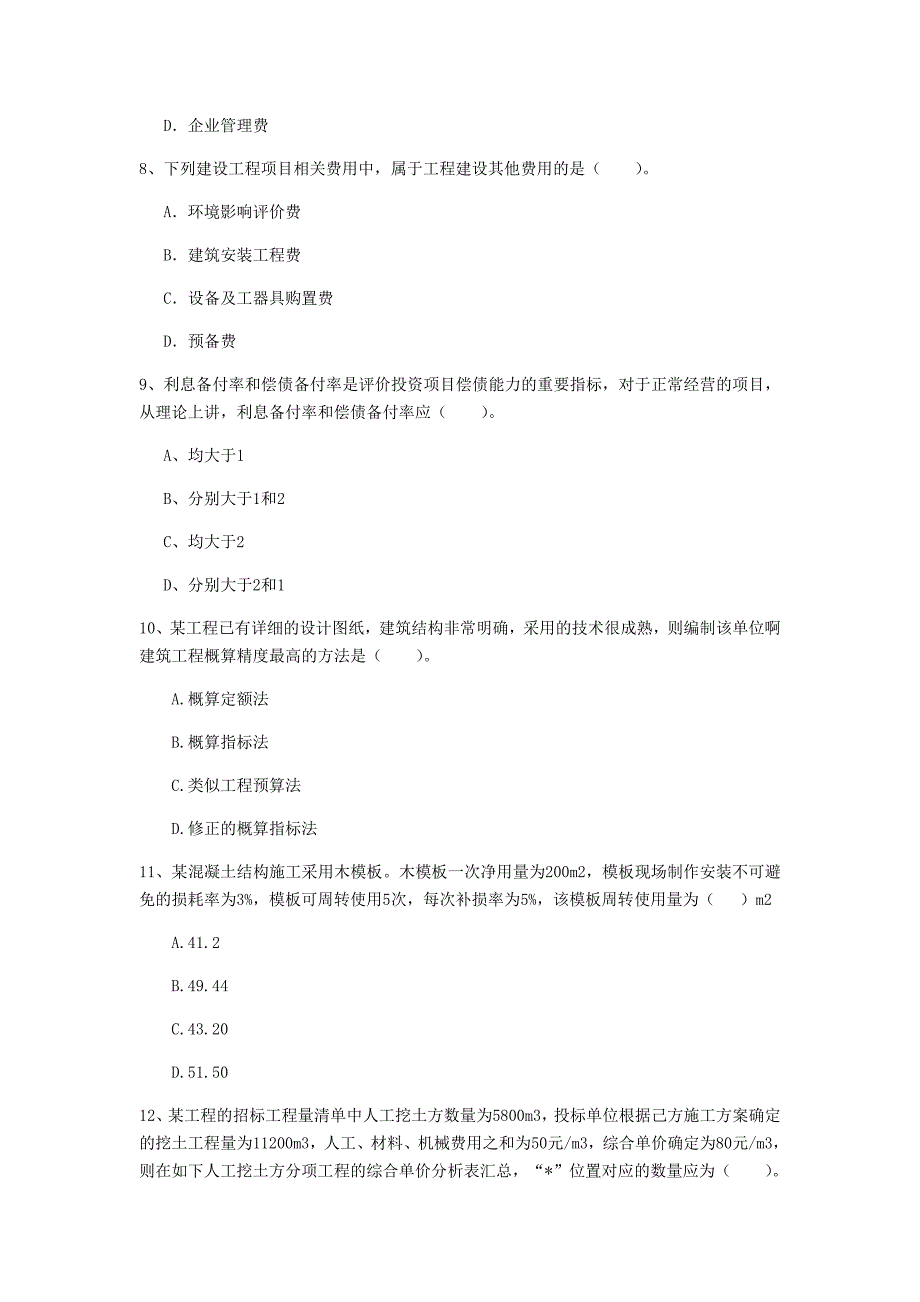 盐城市一级建造师《建设工程经济》试卷 （含答案）_第3页